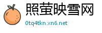 照萤映雪网